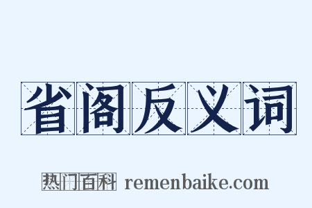省阁反义词是什么意思的图片